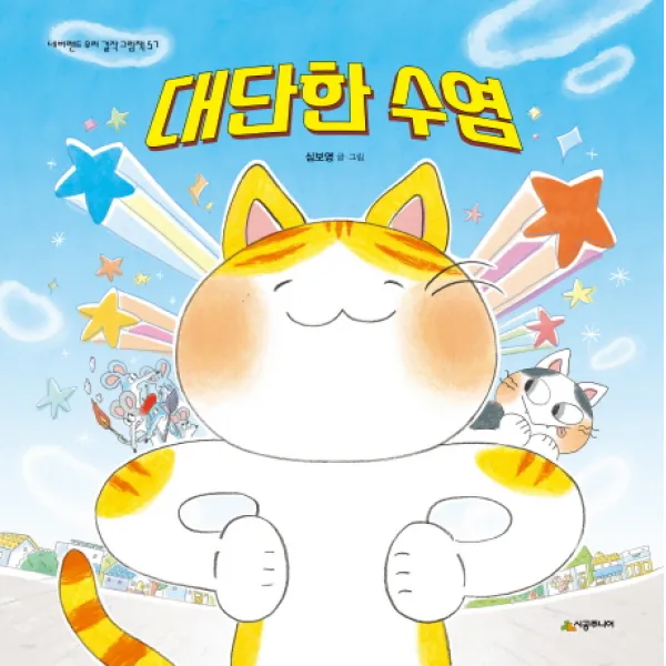 대단한 수염, 시공주니어