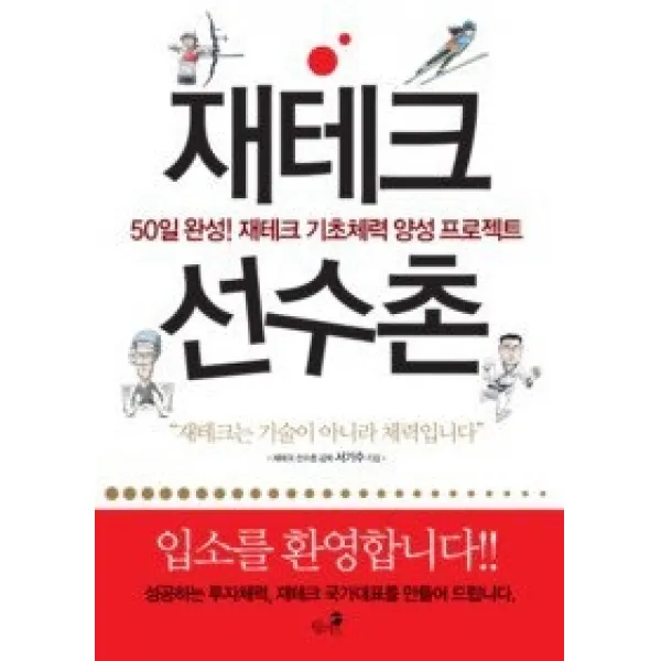 [개똥이네][중고-상] 재테크 선수촌