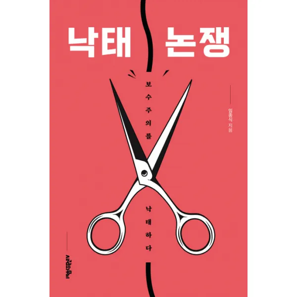 낙태 논쟁:보수주의를 낙태하다, 사람의무늬