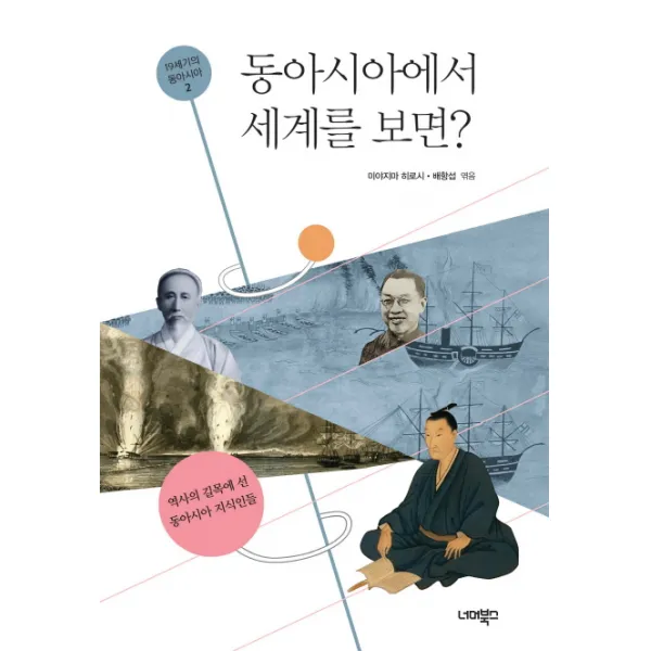 동아시아에서 세계를 보면?:역사의 길목에 선 동아시아 지식인들, 너머북스