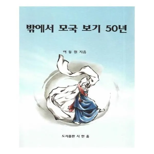 유니오니아시아 밖에서 모국 보기 50년, 단일상품 | 단일상품@1