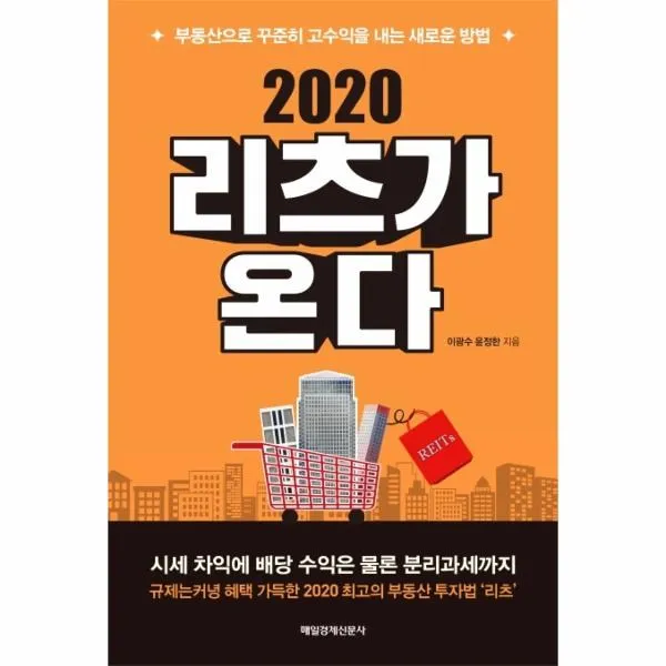 웅진북센 2020 리츠가 온다 부동산으로 꾸준히 고수익을 내는 새로운 방법
