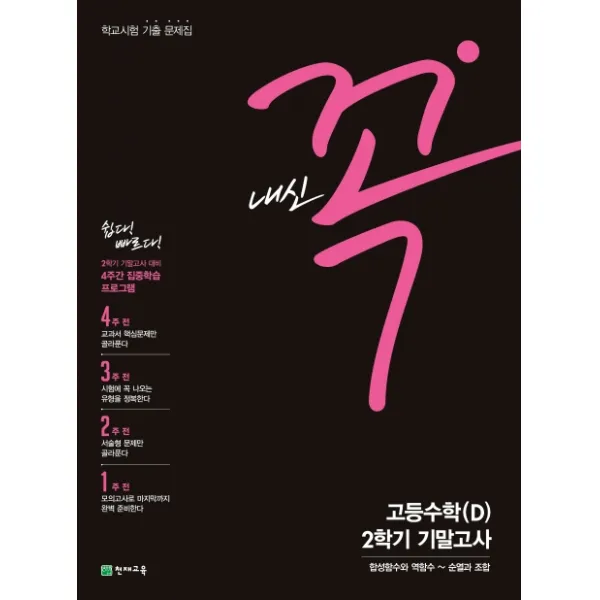 내신 꼭 고등 수학(D) 2학기 기말고사(2020):합성함수와 역함수~순열과 조합, 천재교육