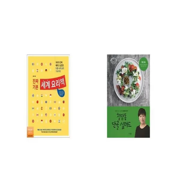 진짜 기본 세계 요리책 + 청담동 단골 샐러드 [세트상품]