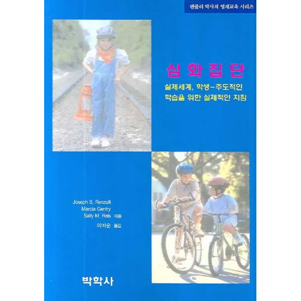 심화집단:실제세계, 학생-주도적인 학습을 위한 실제적인 지침, 박학사