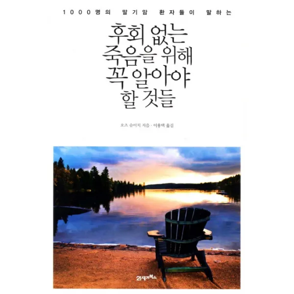 1000명의 말기암 환자들이 말하는 후회 없는 죽음을 위해 꼭 알아야 할 것들, 21세기북스