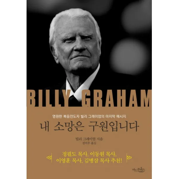 내 소망은 구원입니다:영원한 복음전도사 빌리 그레이엄의 메시지, 아드폰테스