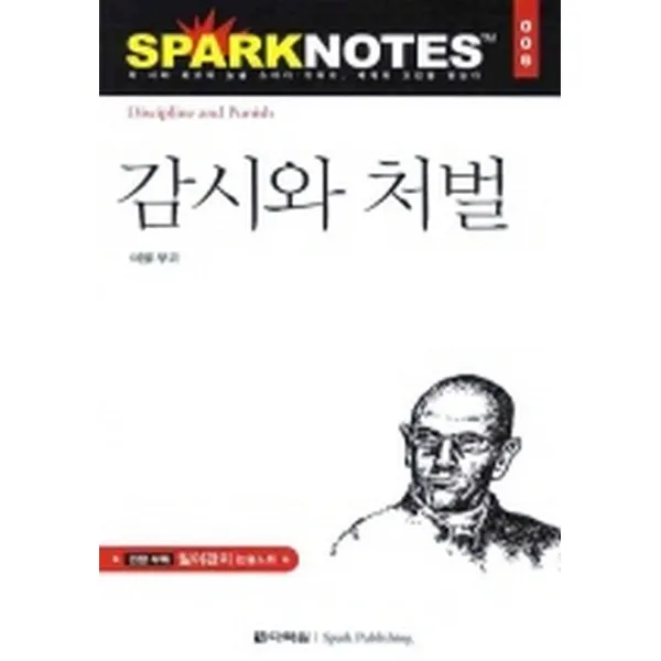 감시와 처벌: 스파크 노트 6, 다락원