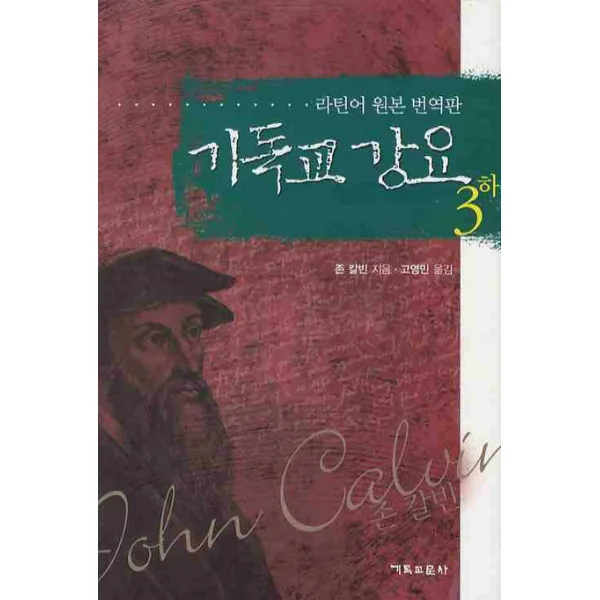 기독교 강요. 3(하), 기독교문사