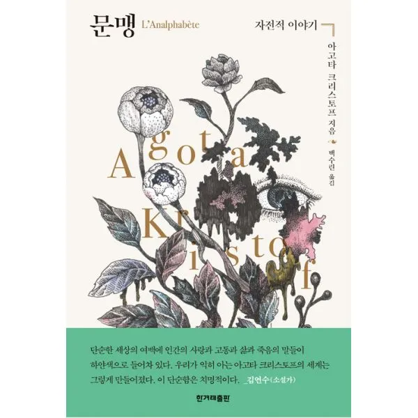 문맹 : 자전적 이야기, 한겨레출판