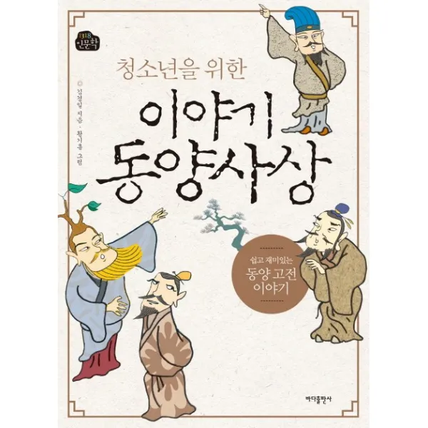 청소년을 위한 이야기 동양사상:쉽고 재미있는 동양 고전 이야기, 바다출판사