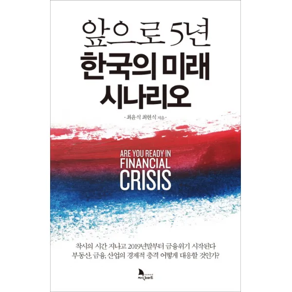 앞으로 5년 한국의 미래 시나리오, 지식노마드