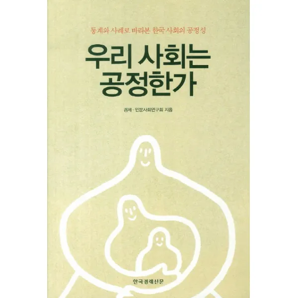 우리 사회는 공정한가:통계와 사례로 바라본 한국 사회의 공정성, 한국경제신문사