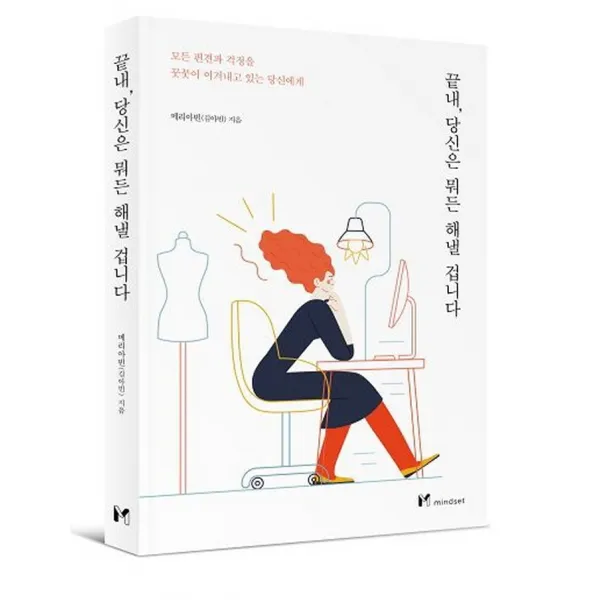 끝내, 당신은 뭐든 해낼 겁니다:모든 편견과 걱정을 꿋꿋이 이겨내고 있는 당신에게, 메리아빈(김아빈), 마인드셋(Mindset)