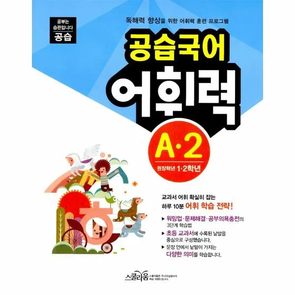 공습국어 초등어휘 기본2 1.2학년 단품