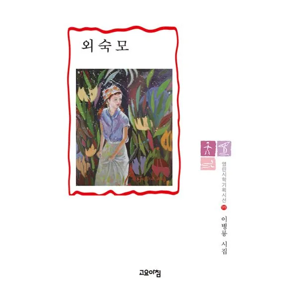 외숙모, 고요아침