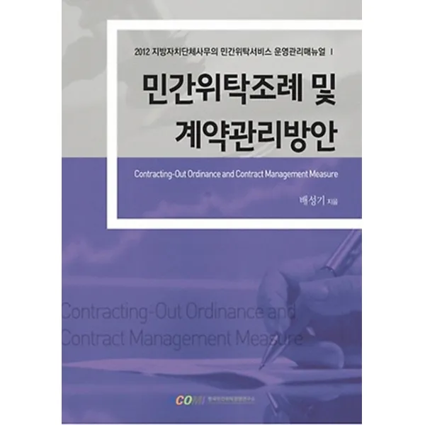민간위탁 조례 및 계약관리방안(2012):민간위탁 성패의 키는 계약, 한국민간위탁경영연구소