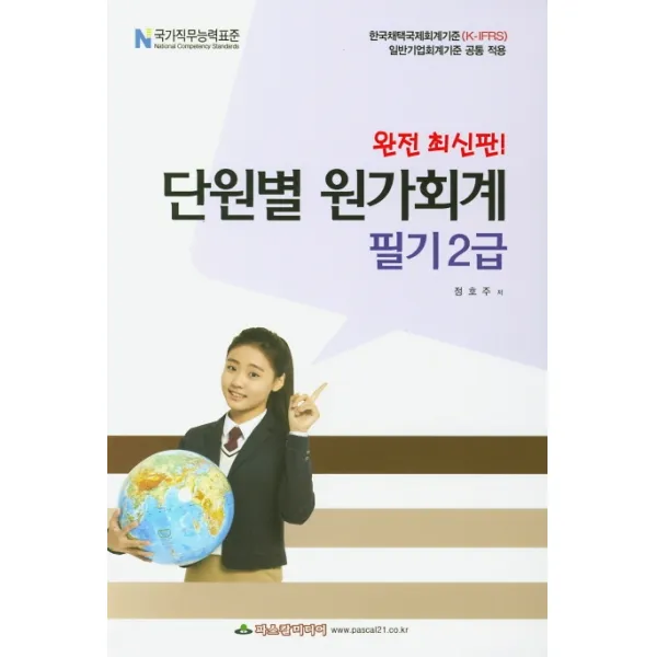 단원별 원가회계 필기 2급(8절):한국채택국제회계기준(K-IFRS) 일반기업회계기준 공통 적용, 파스칼미디어