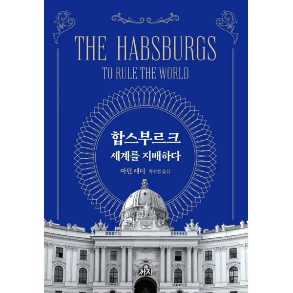 합스부르크, 세계를 지배하다, 마틴 래디, 까치