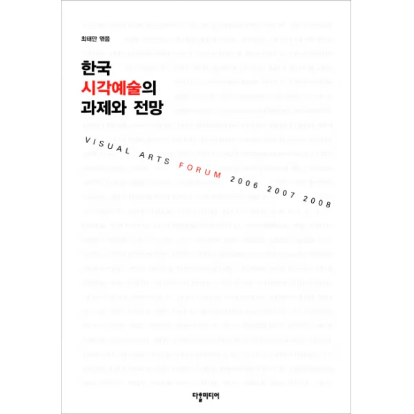 한국 시각예술의 과제와 전망, 다할미디어