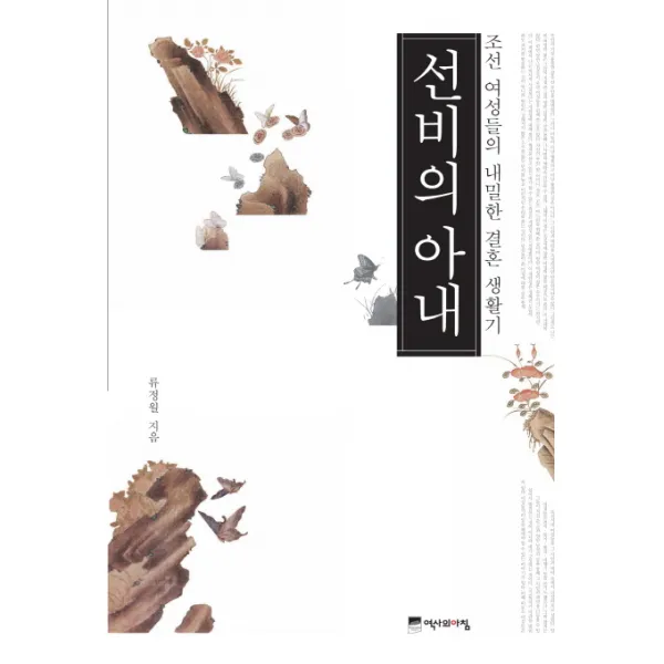 선비의 아내:조선 여성들의 내밀한 결혼 생활기 역사의아침