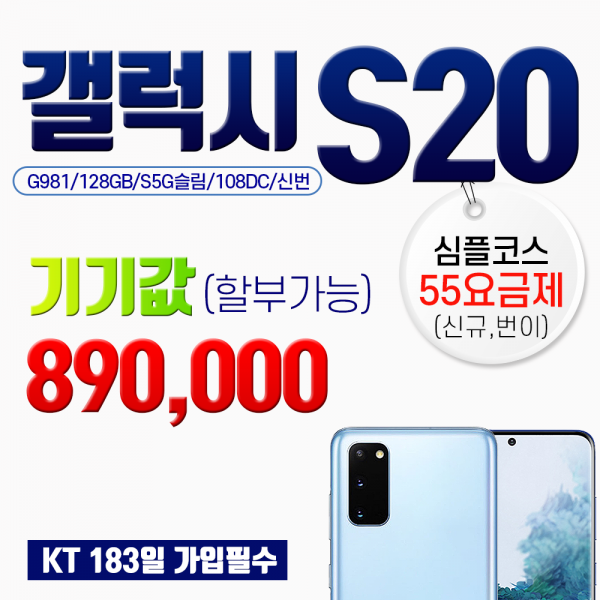 갤럭시 [당일배송] S20 S20플러스 S20울트라 55요금제 공시할인, 010-2995-2424, S20_128G