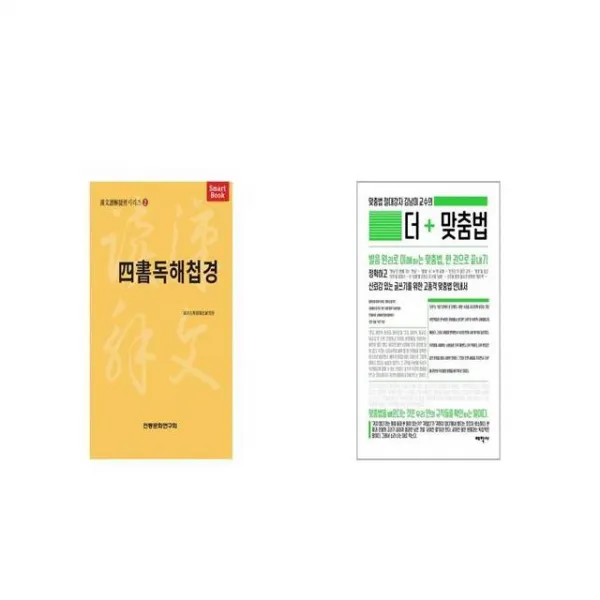 사서독해첩경 + 더 맞춤법 [세트상품]