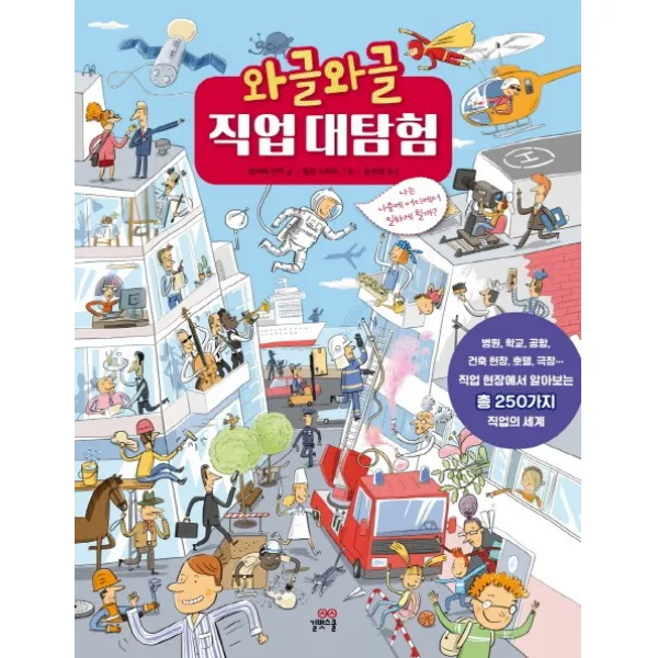 와글와글 직업 대탐험:나는 나중에 어디에서 일하게 될까?, 길벗스쿨