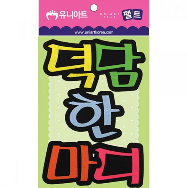 모두모아셀 유니아트 만들기재료 펠트 덕담한마디 펠트지, 해당상품