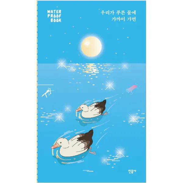 우리가 푸른 물에 가까이 가면(워터프루프북), 김기창,민병훈,정명문 저, 민음사