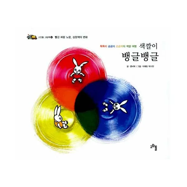 색깔이 뱅글뱅글 : 톡톡이 곰곰이 순순이의 색깔 여행, 고인돌