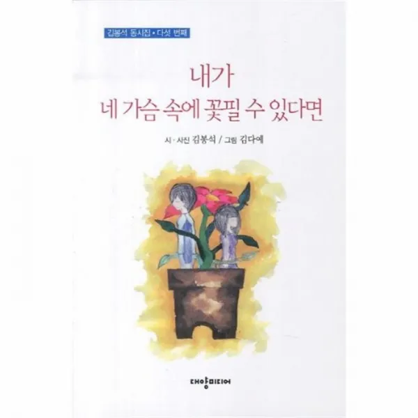 유니오니아시아 내가 네 가슴 속에 꽃 필수 있다면