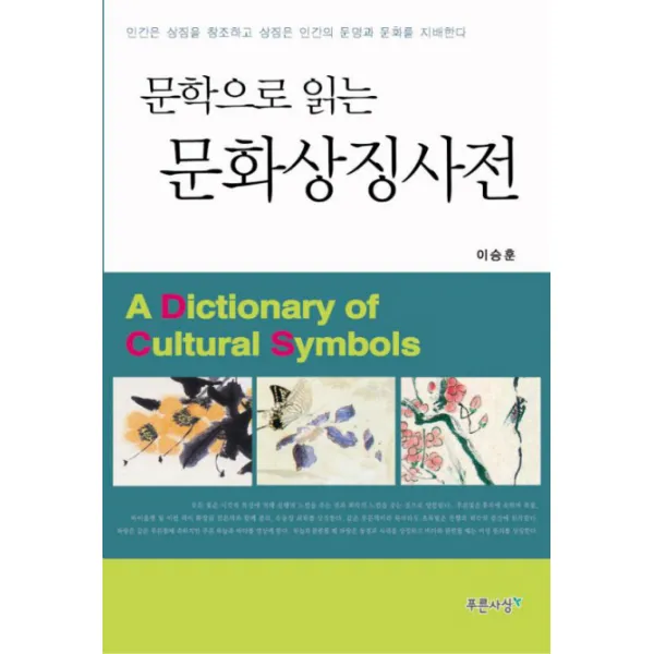 문학으로 읽는 문화상징사전, 푸른사상