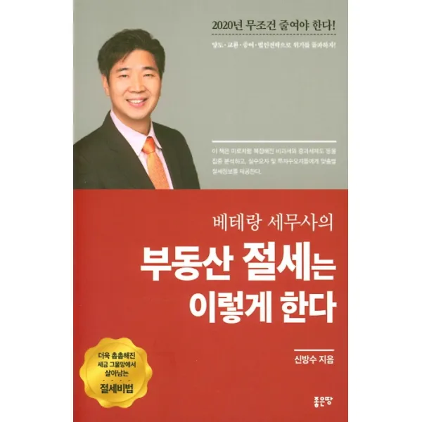 베테랑 세무사의 부동산 절세는 이렇게 한다, 좋은땅