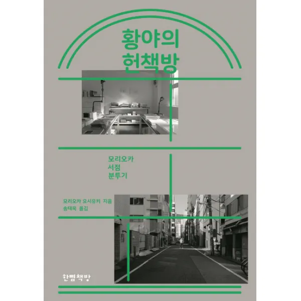 황야의 헌책방:모리오카 서점 분투기, 한뼘책방