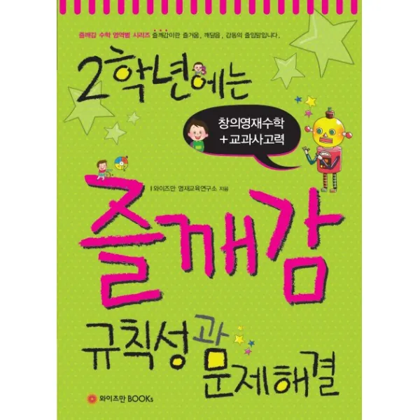 2학년에는 즐깨감 규칙성과 문제해결, 와이즈만BOOKS