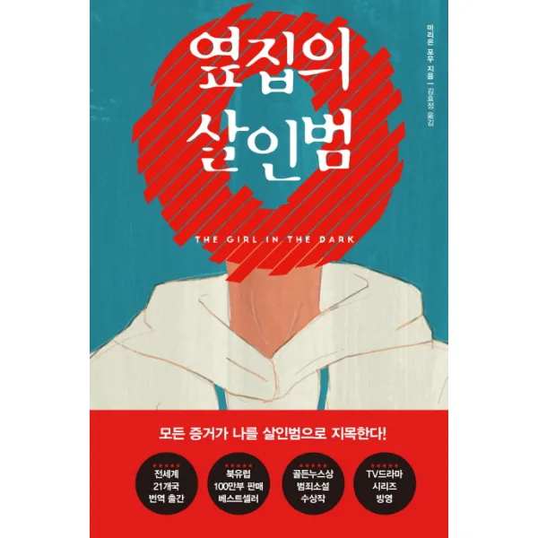 옆집의 살인범, 북플라자