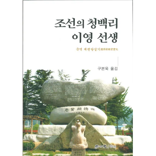 조선의 청백리 이영 선생:국역 괘편당실기, 학이사