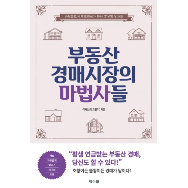 부동산 경매시장의 마법사들:파워블로거 핑크팬더가 만난 후천적 부자들, 책수레
