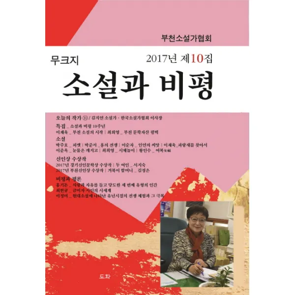 소설과 비평(2017년 제10집), 도화