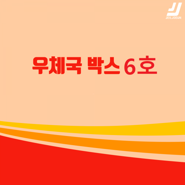 우체국택배 박스 우체국 택배박스 사이즈 박스 규격박스 (6호) 젤존, 우체국 6호 (520*480*400)