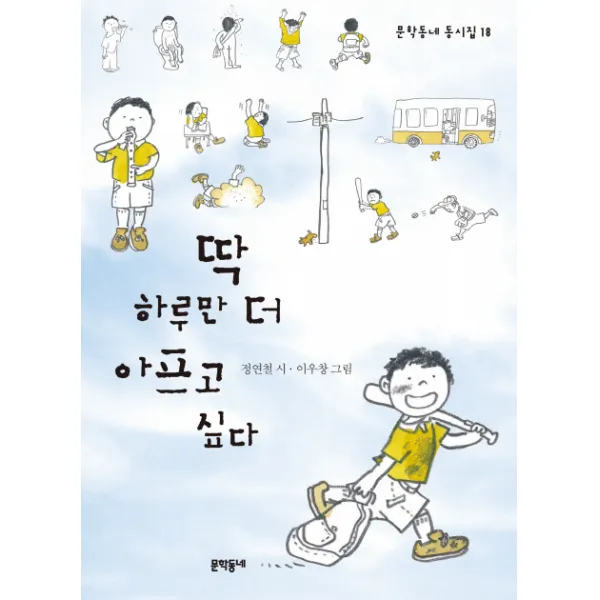 딱 하루만 더 아프고 싶다, 문학동네