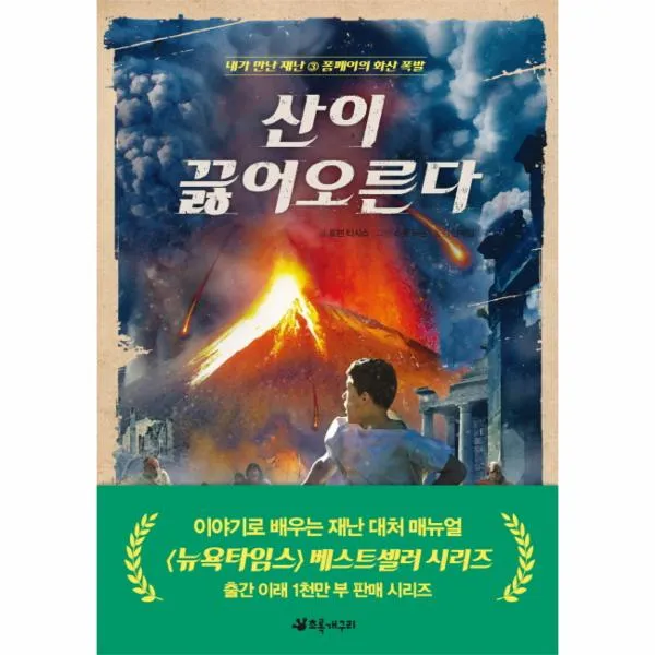 산이 끓어오른다-3(내가만난재난)