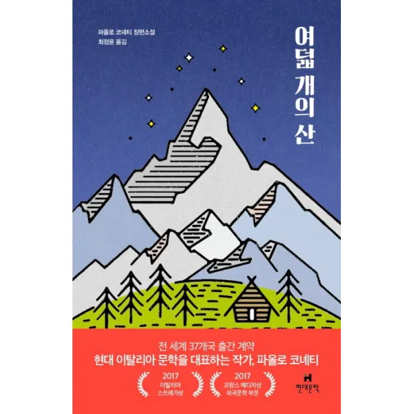 여덟 개의 산:파올로 코녜티 장편소설, 현대문학