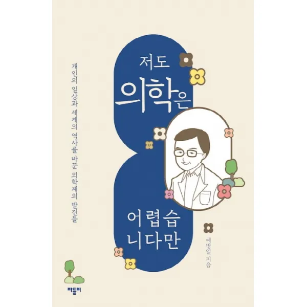 저도 의학은 어렵습니다만:개인의 일상과 세계의 역사를 바꾼 의학계의 발견들, 바틀비