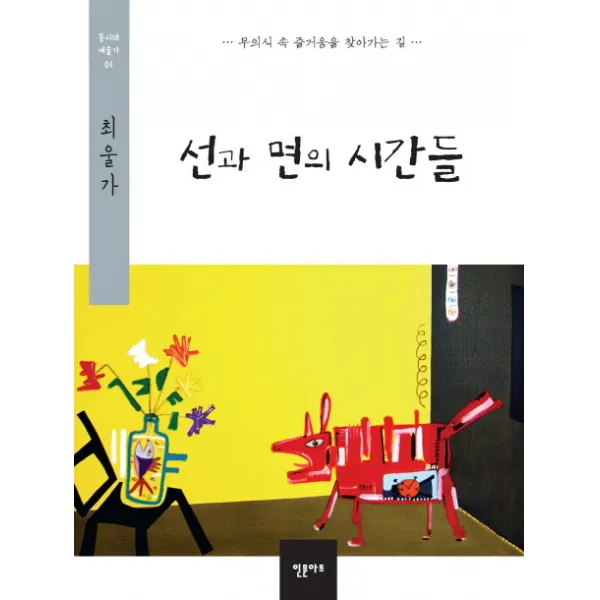 선과 면의 시간들:무의식 속 즐거움을 찾아가는 길, 인문아트