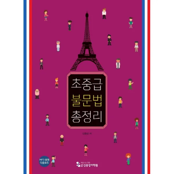 초중급 불문법 총정리:MP3 음원 다운로드, 신중성어학원