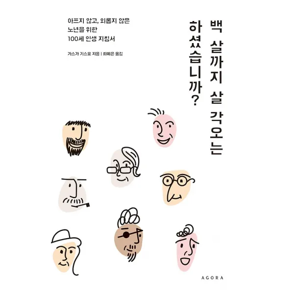 백 살까지 살 각오는 하셨습니까?, 도서출판아고라