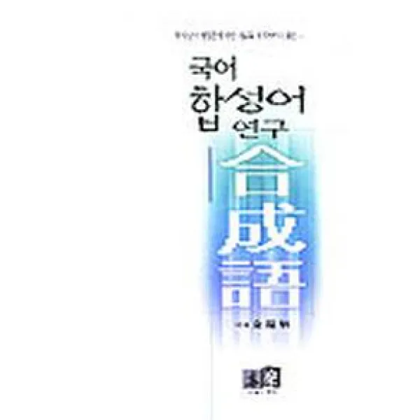 국어 합성어 연구, 역락