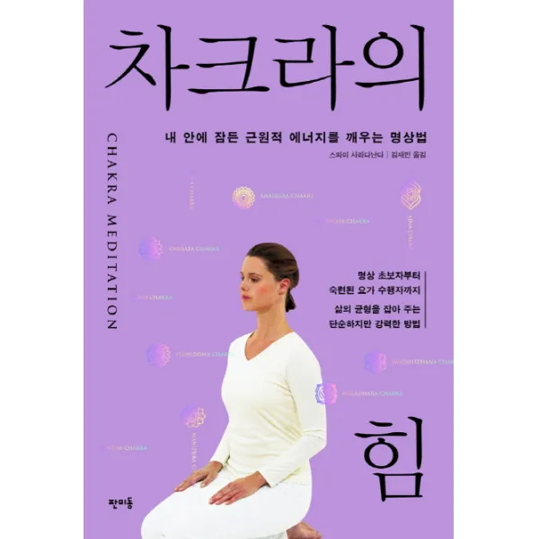 차크라의 힘:내 안에 잠든 근원적 에너지를 깨우는 명상법, 판미동